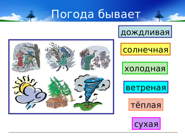Погода бывает дождливая солнечная холодная ветреная тёплая сухая 