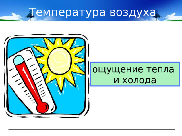 Температура воздуха ощущение тепла и холода 