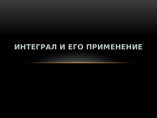 Интеграл и его применение   