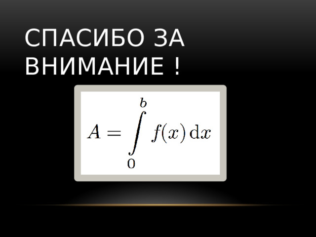 Спасибо за внимание ! 