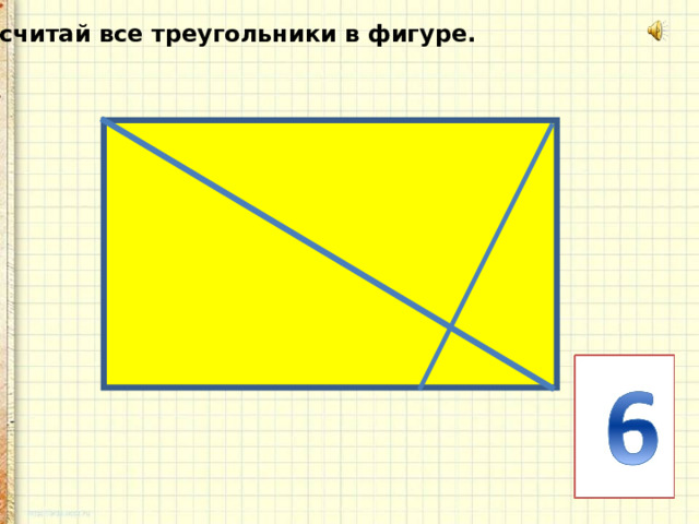 Сосчитай все треугольники в фигуре. 