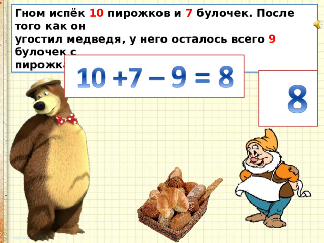 Гном испёк 10 пирожков и 7 булочек. После того как он угостил медведя, у него осталось всего 9 булочек с пирожками. Сколько съел медведь? 