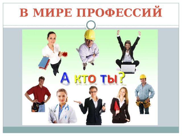 В мире профессий 