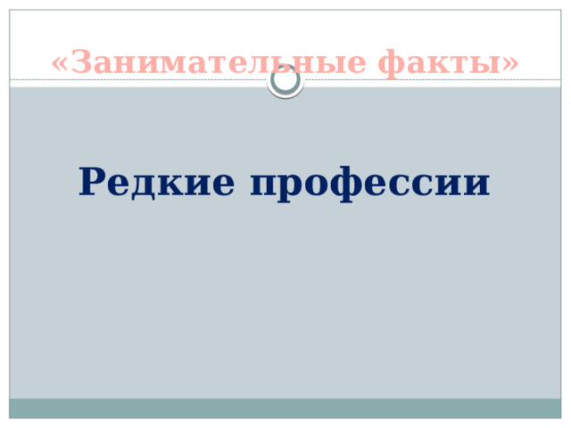  «Занимательные факты»   Редкие профессии 