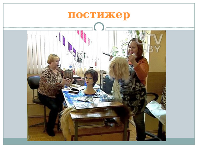 постижер 