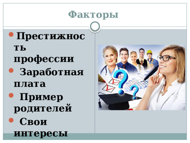 Факторы Престижность профессии  Заработная плата  Пример родителей  Свои интересы 