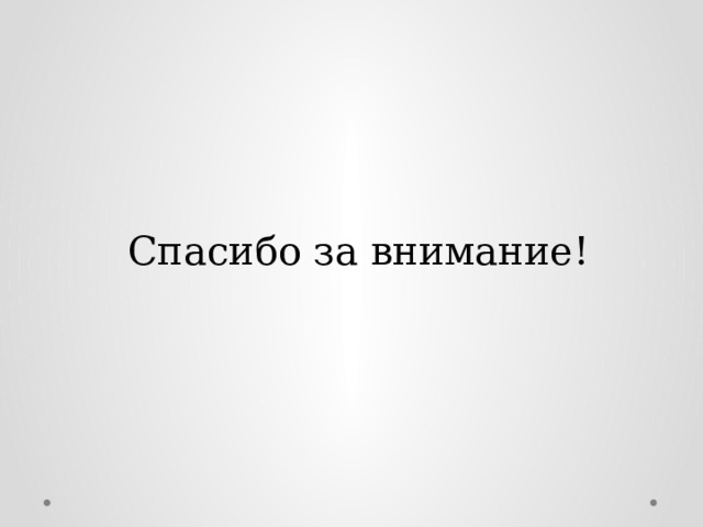 Спасибо за внимание! 