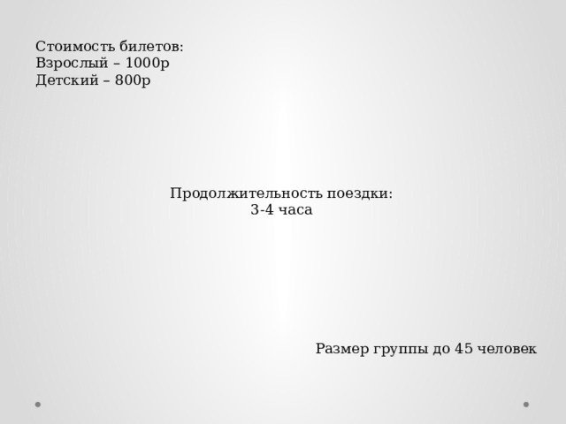 Стоимость билетов: Взрослый – 1000р Детский – 800р Продолжительность поездки: 3-4 часа Размер группы до 45 человек 