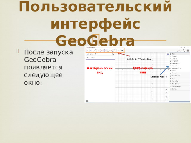 Пользовательский интерфейс GeoGebra После запуска GeoGebra появляется следующее окно: 