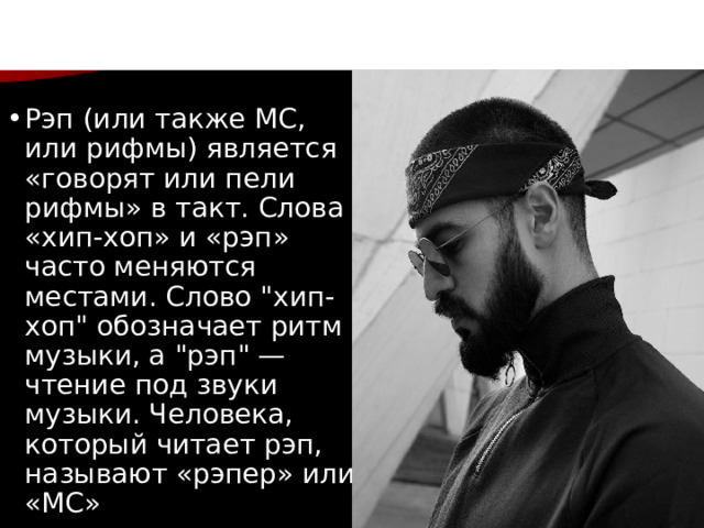 й Рэп (или также MC, или рифмы) является «говорят или пели рифмы» в такт. Слова «хип-хоп» и «рэп» часто меняются местами. Слово 