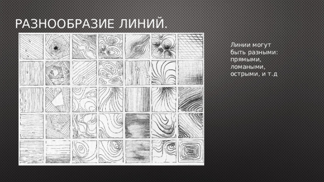 Разнообразие линий. Линии могут быть разными: прямыми, ломаными, острыми, и т.д 