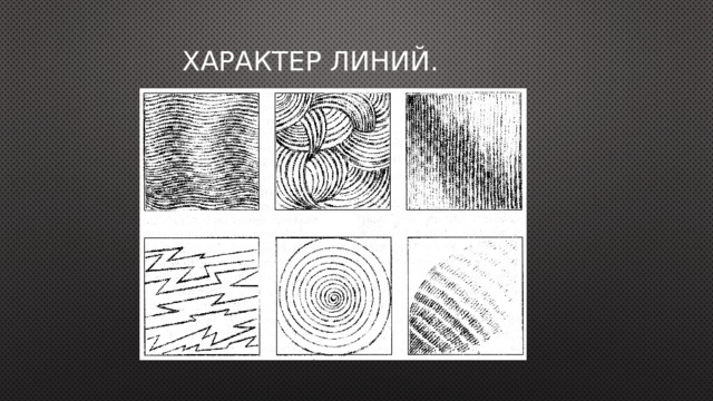 Характер линий. 