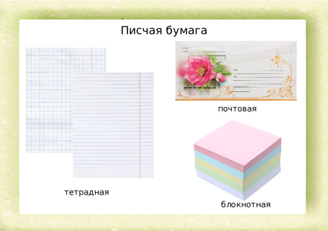 Писчая бумага почтовая тетрадная блокнотная 