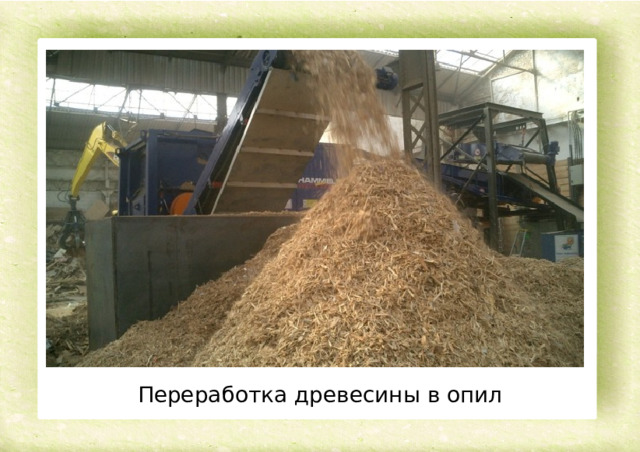 Переработка древесины в опил 