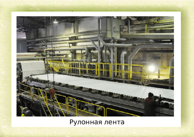 Рулонная лента 