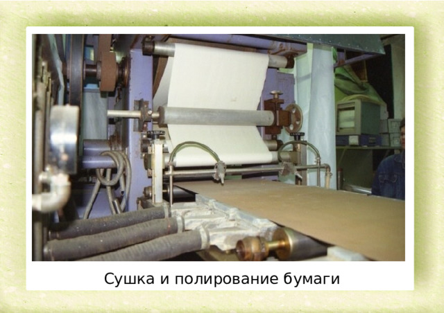 Сушка и полирование бумаги 