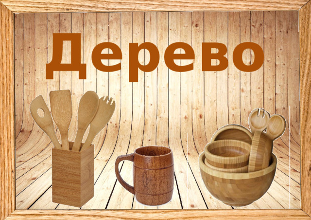 Дерево 