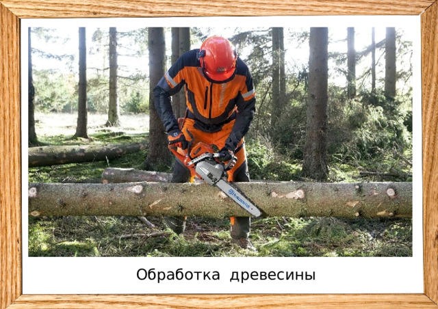 Обработка древесины 