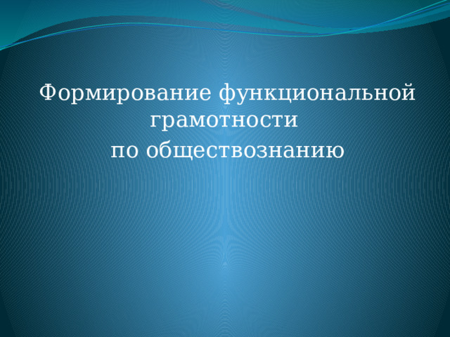 Формирование функциональной грамотности по обществознанию 
