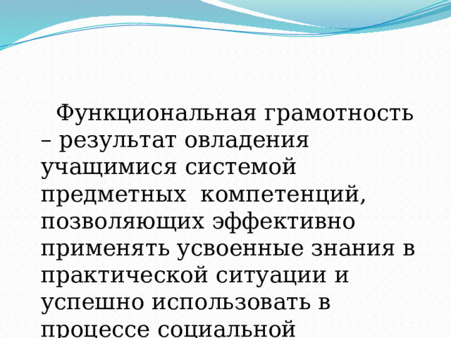  Великий педагог XIX века К.Д. Ушинский говорил: «Нельзя человека научить на всю жизнь, его надо научить учиться всю жизнь!»  И это возможно, если формировать и развивать функциональную грамотность школьника.   