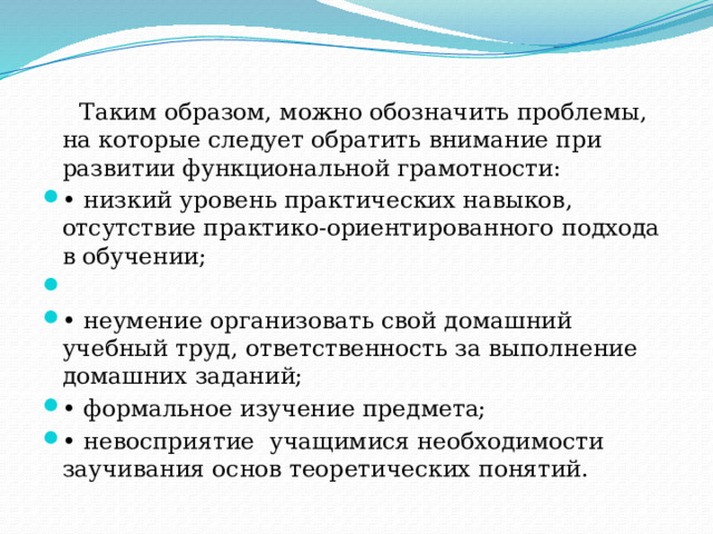  Обучение учащихся самостоятельно добывать, анализировать, и эффективно использовать информацию для максимальной самореализации и полезного участия в жизни общества является одним из значимых направлений модернизации системы образования. В связи с этим необходимо уделить внимание развитию функциональной грамотности как способности человека решать стандартные жизненные задачи в различных сферах жизни и деятельности на основе прикладных знаний. 