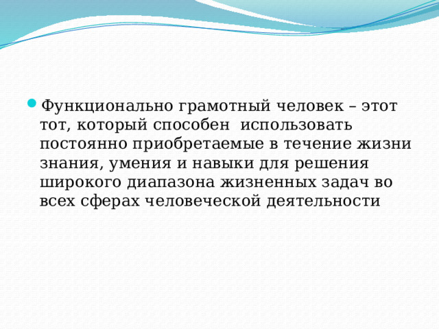  Функциональная грамотность – результат овладения учащимися системой предметных компетенций, позволяющих эффективно применять усвоенные знания в практической ситуации и успешно использовать в процессе социальной адаптации. 