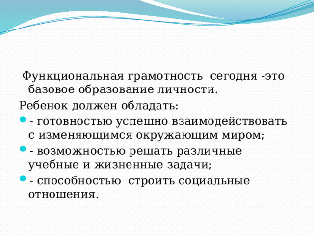 Функционально грамотный человек – этот тот, который способен использовать постоянно приобретаемые в течение жизни знания, умения и навыки для решения широкого диапазона жизненных задач во всех сферах человеческой деятельности 