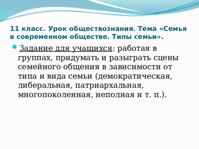 Ролевые игры.  6 класс. Урок обществознания. Тема «Общение».  Задание для учащихся : работая в парах, разыграть в лицах диалоги, демонстрирующие разные стили общения: - деловое общение; - общение родителей и детей; - дружеское общение и т. п. 