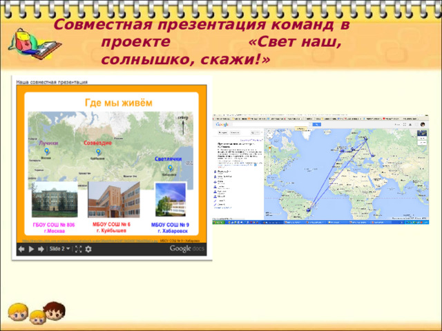  Совместная презентация команд в проекте «Свет наш, солнышко, скажи!» 