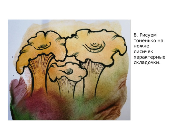 8. Рисуем тоненько на ножке лисичек характерные складочки. 