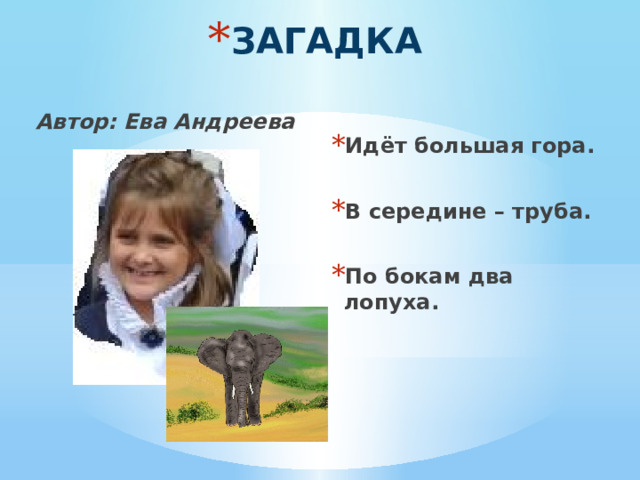 ЗАГАДКА Идёт большая гора.  В середине – труба.  По бокам два лопуха. Автор: Ева Андреева  