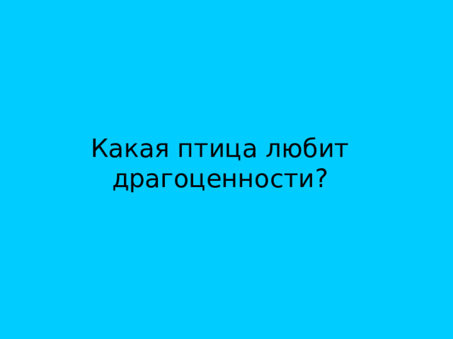 Какая птица любит драгоценности? 
