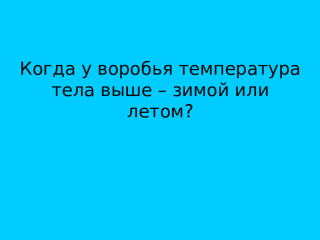 Когда у воробья температура тела выше – зимой или летом?   
