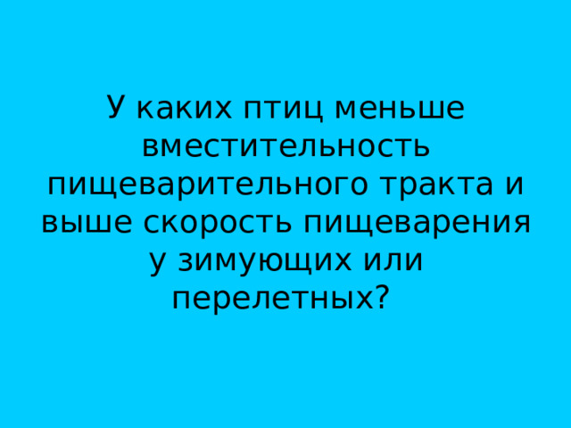 У каких птиц меньше вместительность пищеварительного тракта и выше скорость пищеварения у зимующих или перелетных? 