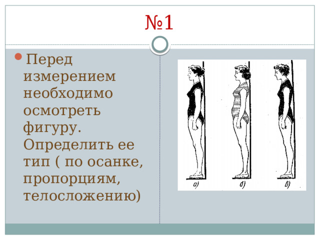 № 1 Перед измерением необходимо осмотреть фигуру. Определить ее тип ( по осанке, пропорциям, телосложению) 