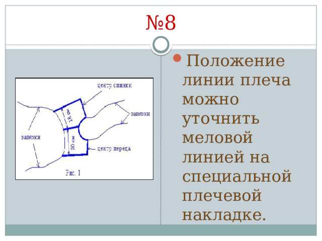 № 8 Положение линии плеча можно уточнить меловой линией на специальной плечевой накладке. 
