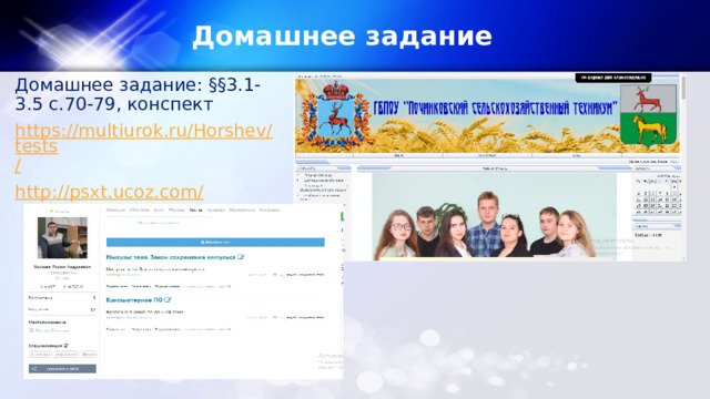 Домашнее задание Домашнее задание: §§3.1-3.5 с.70-79, конспект https://multiurok.ru/Horshev/tests / http://psxt.ucoz.com / 