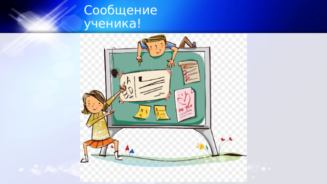 Сообщение ученика! 