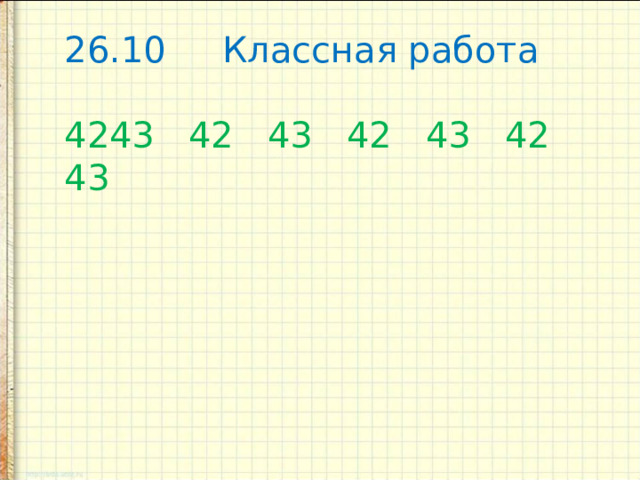 26.10 Классная работа 43 42 43 42 43 42 43 