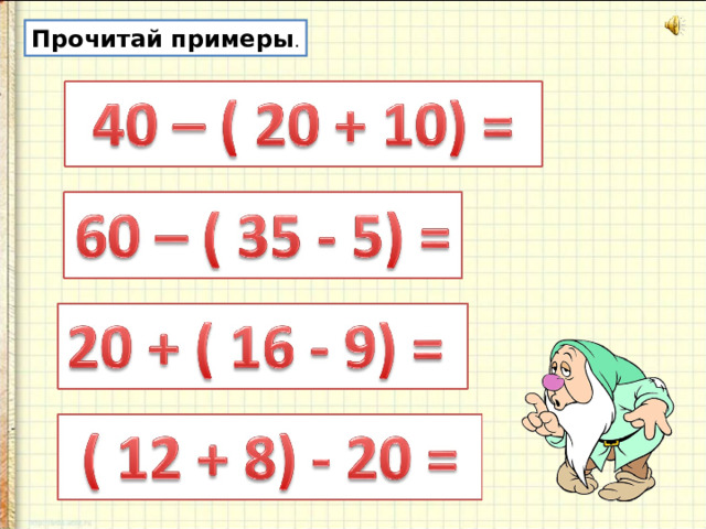 Прочитай примеры . 