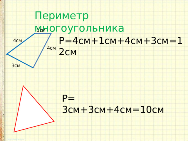 Периметр многоугольника 1см Р=4см+1см+4см+3см=12см 4см 4см 3см Р= 3см+3см+4см=10см 
