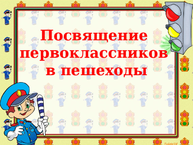 Посвящение первоклассников  в пешеходы    