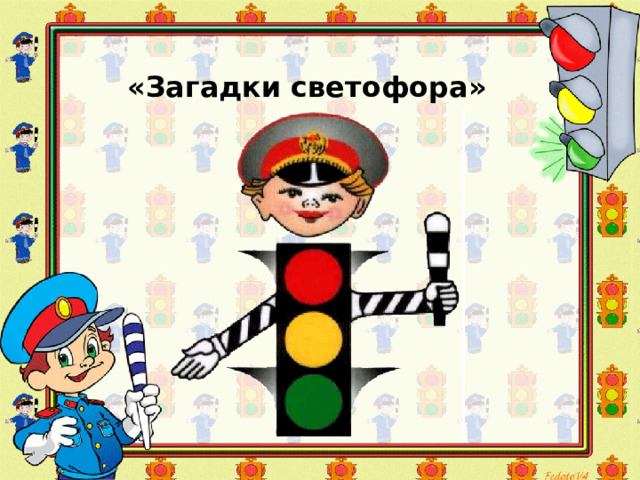 «Загадки светофора»    