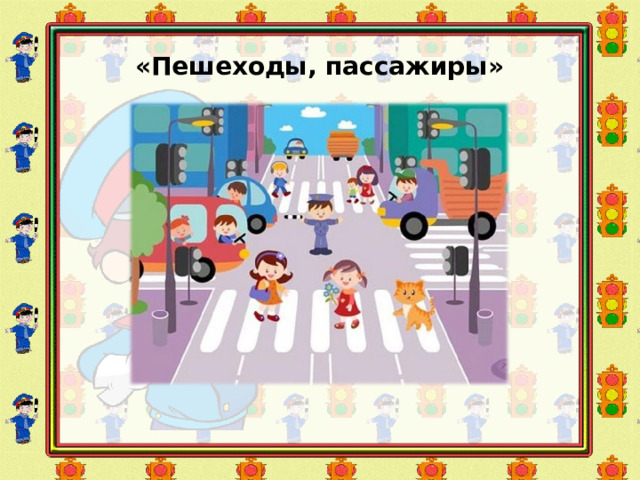   «Пешеходы, пассажиры»  