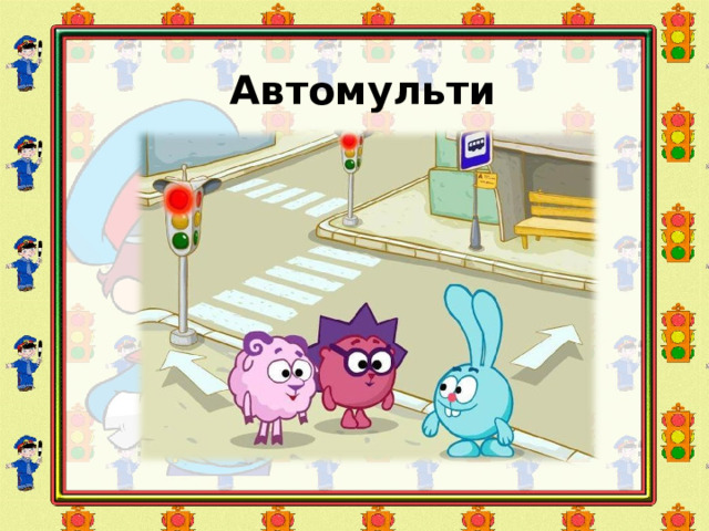 Автомульти  