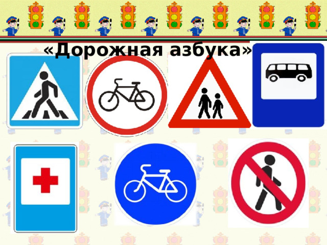 «Дорожная азбука»   