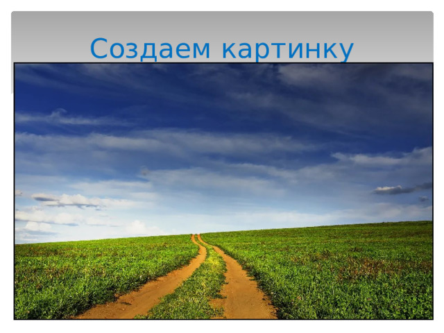 Создаем картинку 