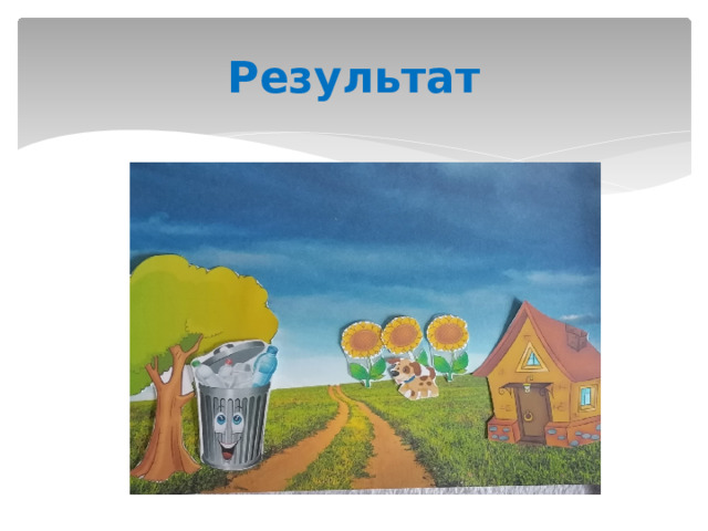 Результат 