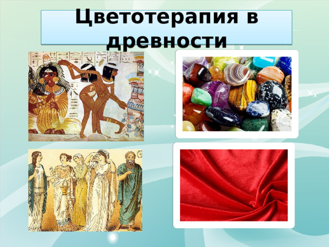 Цветотерапия в древности 