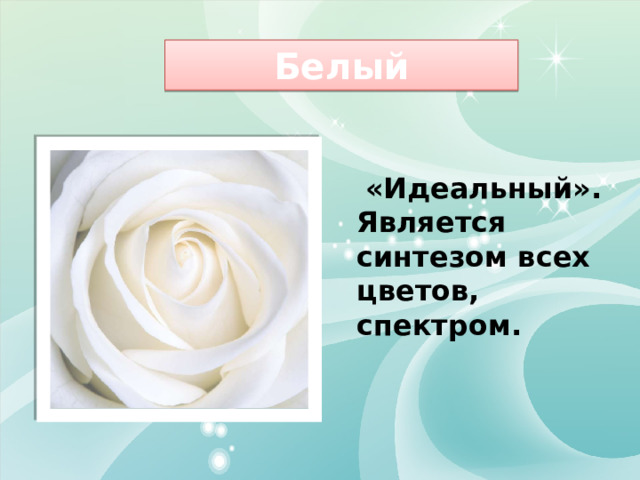 Белый  «Идеальный». Является синтезом всех цветов, спектром. 